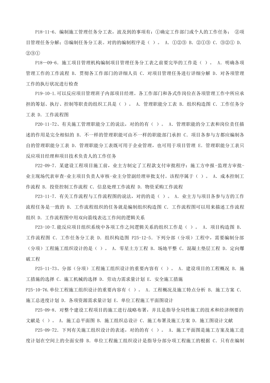 2025年二级建造师施工管理0912例年真题按照书中页码整理_第3页