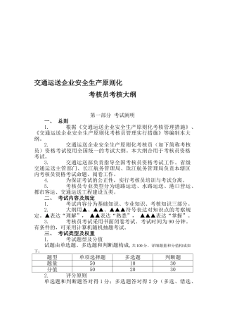 2025年交通运输企业安全生产标准化考评员考评大纲