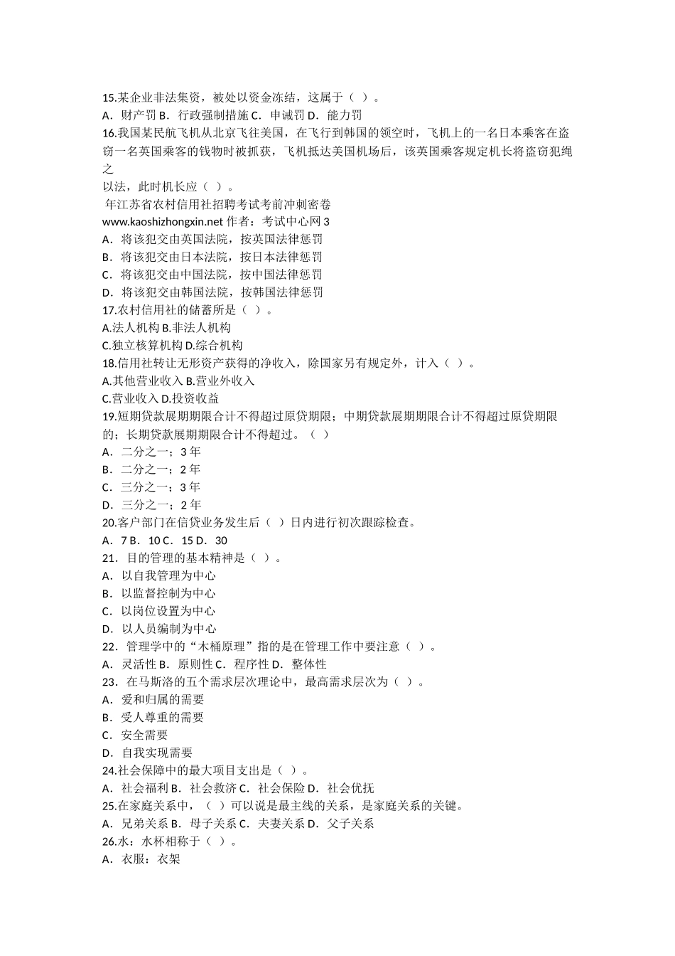 2025年江苏省农村信用社招聘考试考前冲刺密卷_第3页