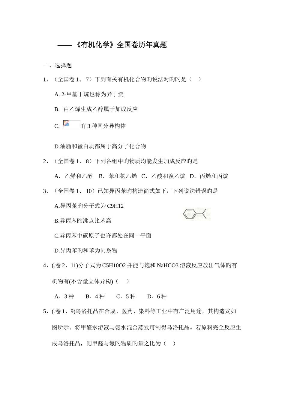 2025年选修五有机化学基础卷历年真题_第1页