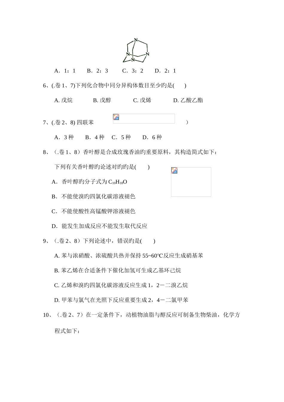 2025年选修五有机化学基础卷历年真题_第2页