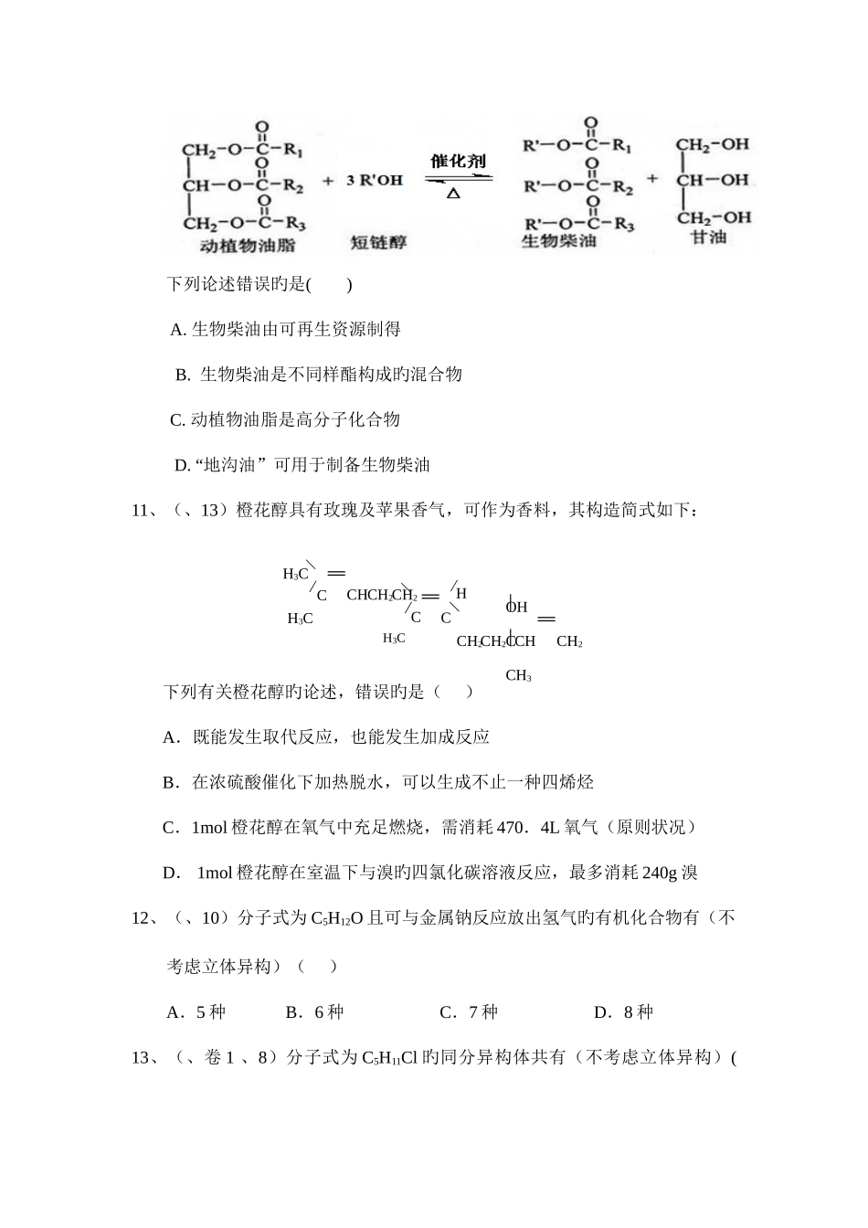 2025年选修五有机化学基础卷历年真题_第3页