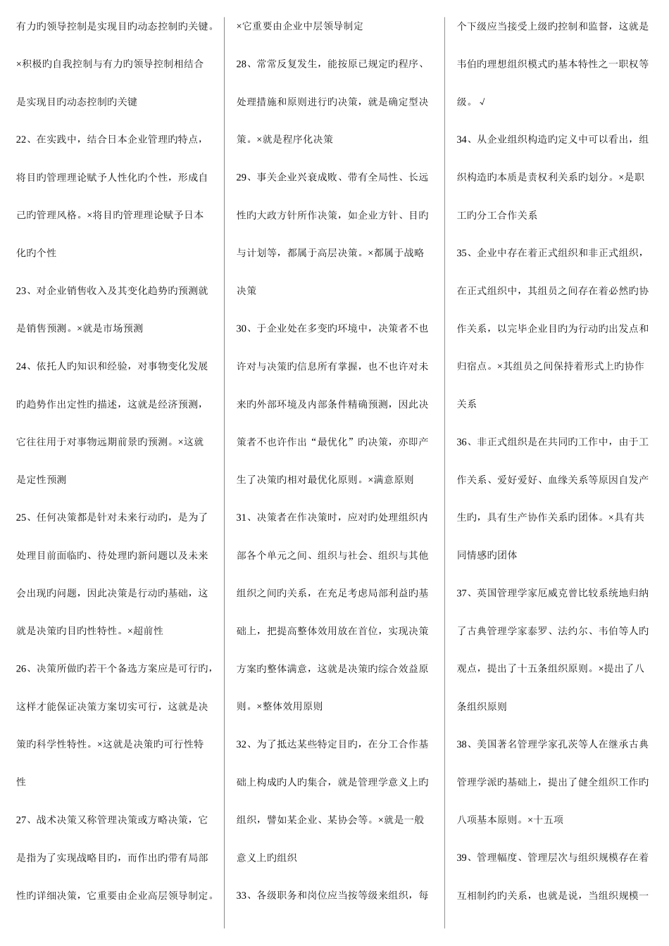 2025年管理学基础判断题汇总电大_第2页