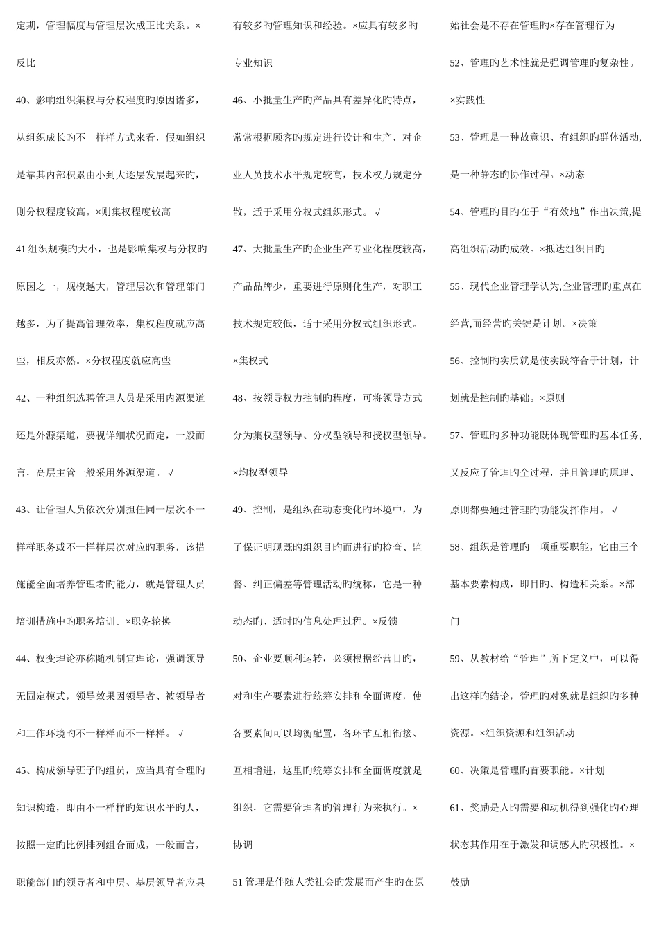 2025年管理学基础判断题汇总电大_第3页