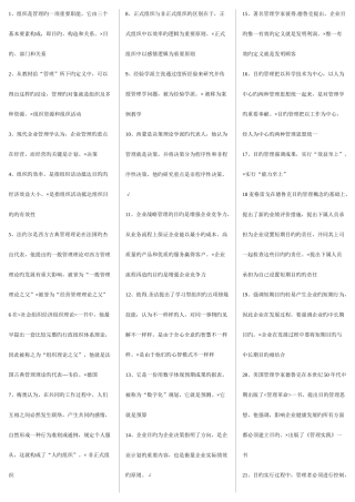 2025年管理学基础判断题汇总电大