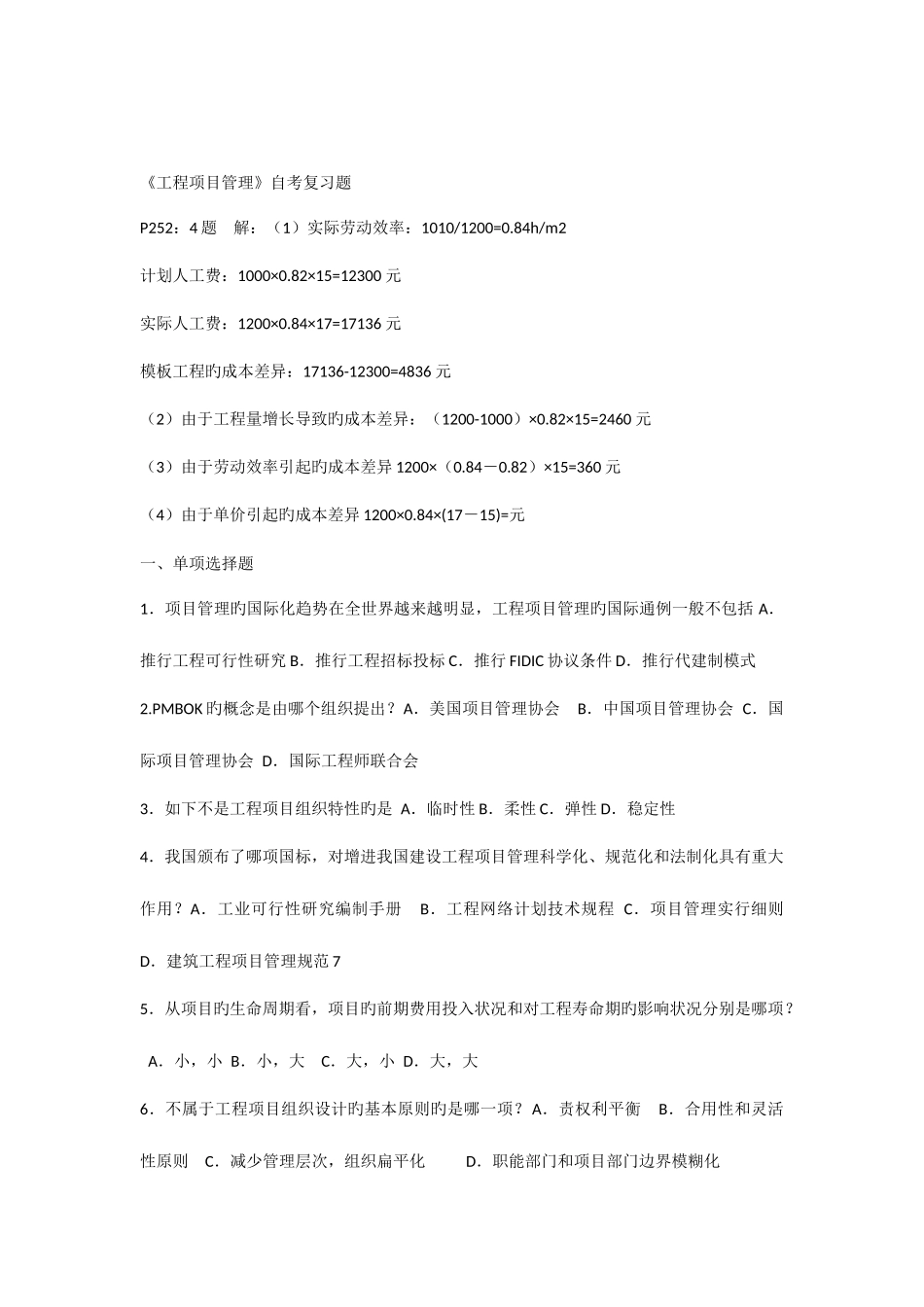 2025年工程项目管理卷自考复习题改_第1页