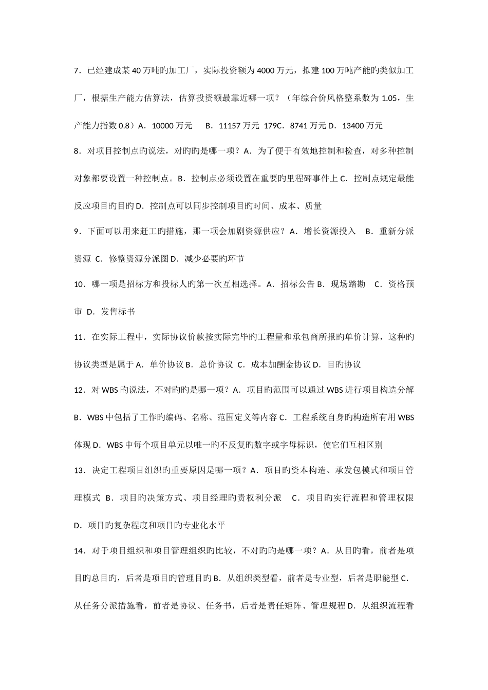 2025年工程项目管理卷自考复习题改_第2页