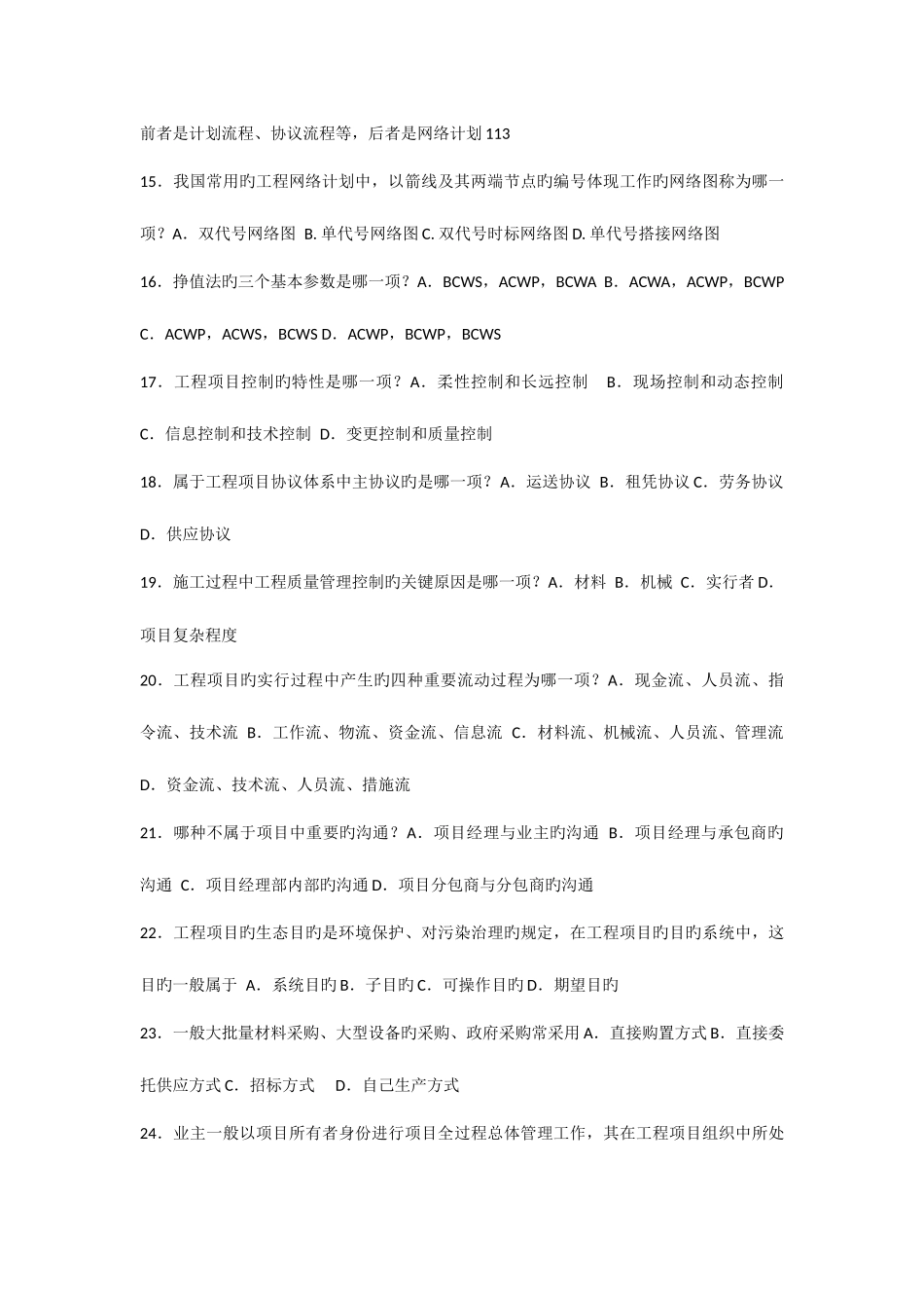 2025年工程项目管理卷自考复习题改_第3页