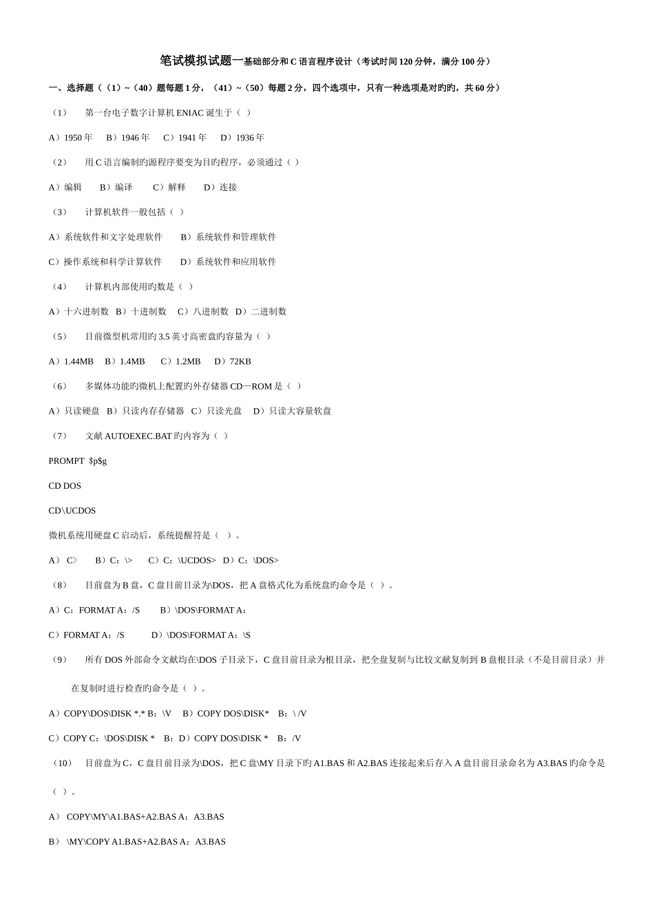 2025年笔试模拟试题一基础部分和c语言程序设计_第1页
