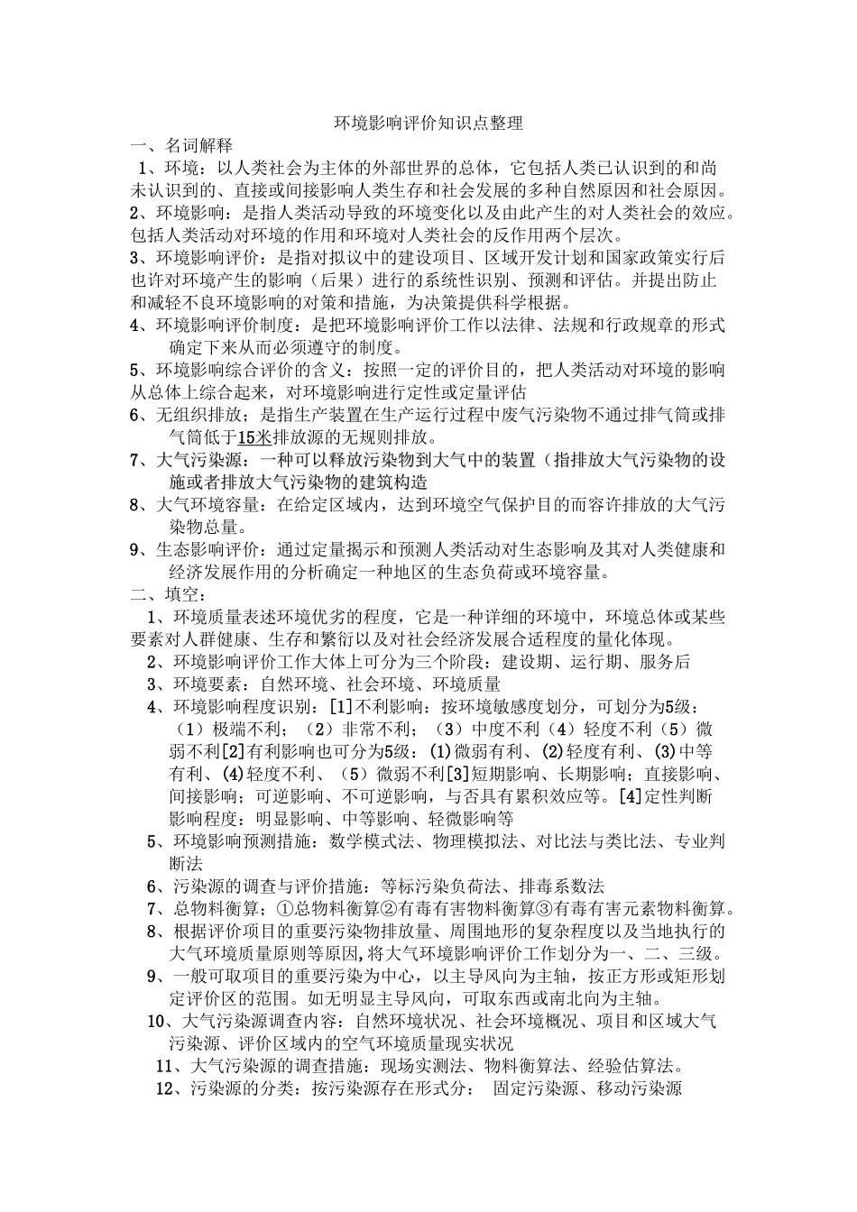 2025年环境影响评价知识点整理学习资料_第2页