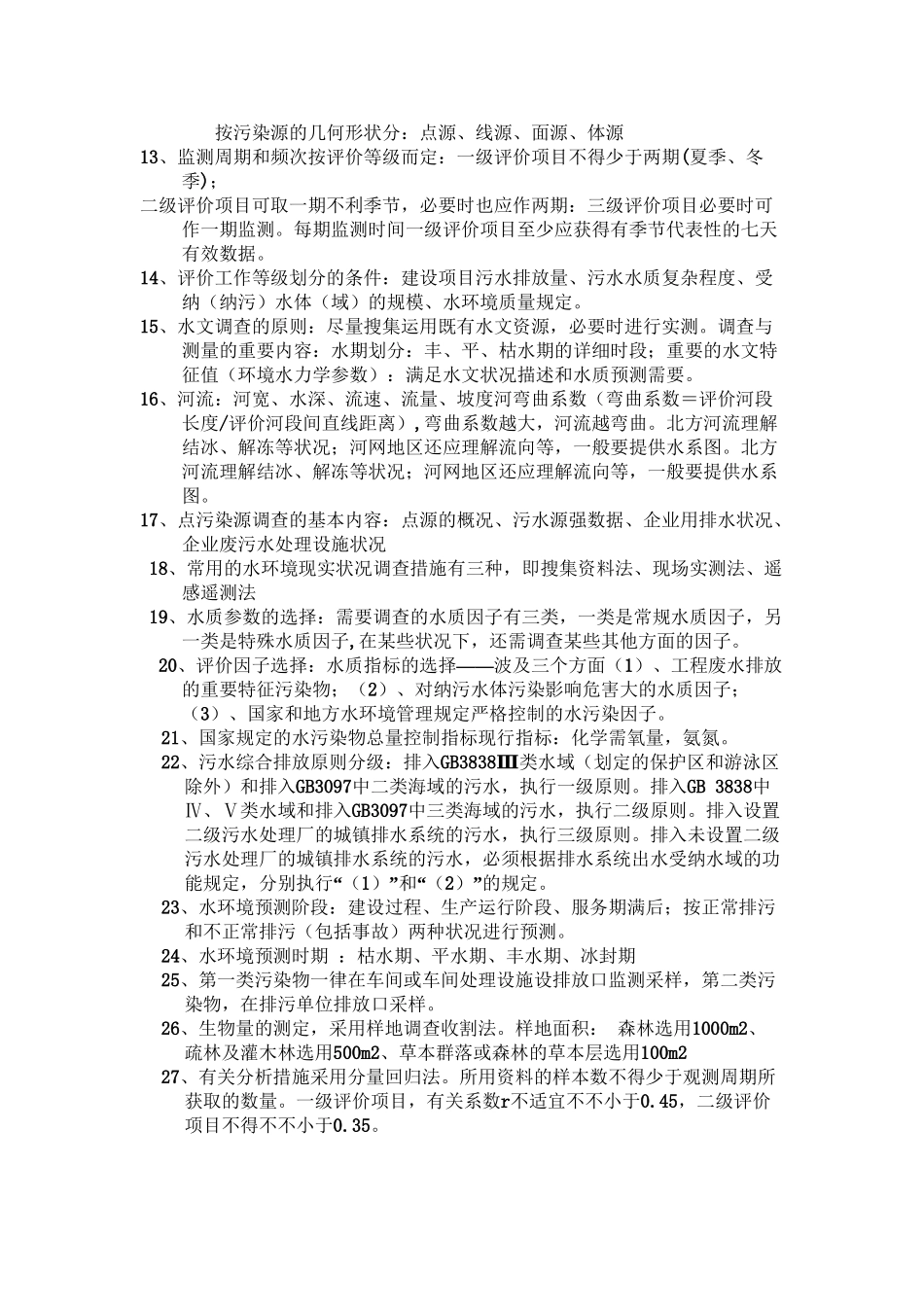 2025年环境影响评价知识点整理学习资料_第3页