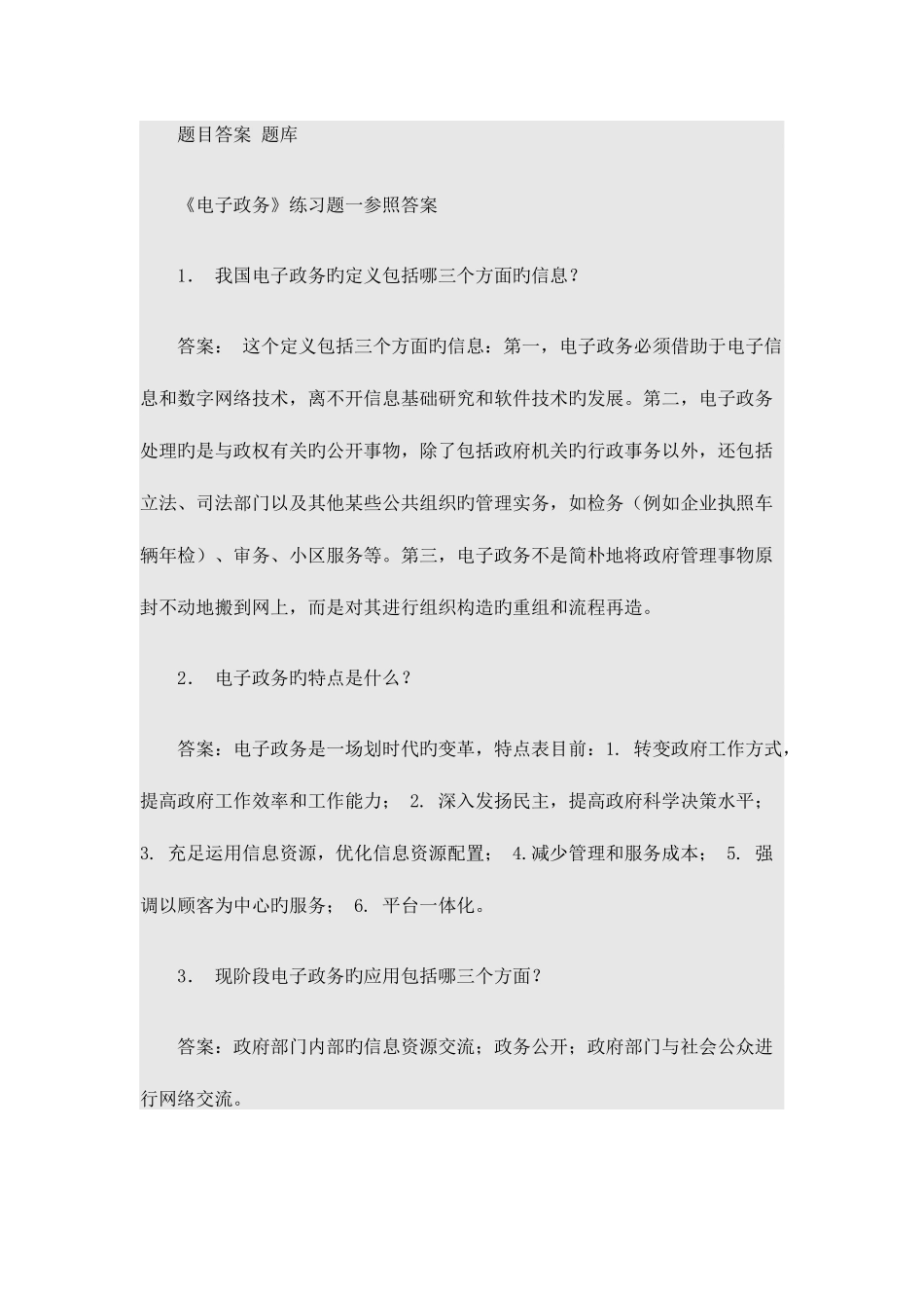 2025年电子政务题目答案题库_第1页