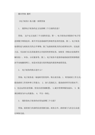 2025年电子政务题目答案题库