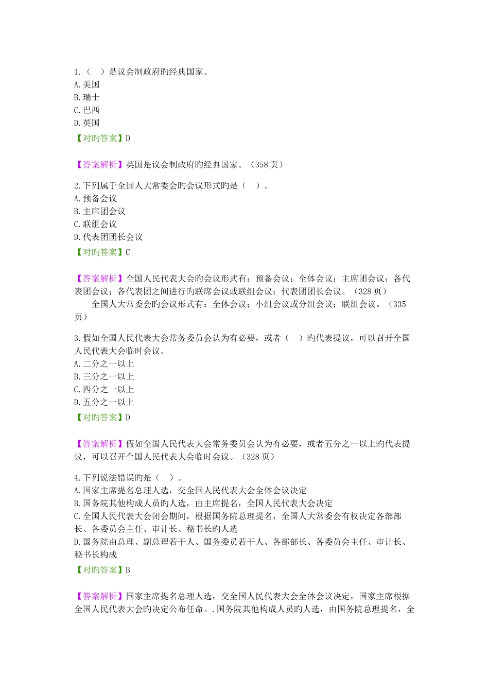 2025年自考宪法学章选择题及答案分析_第1页