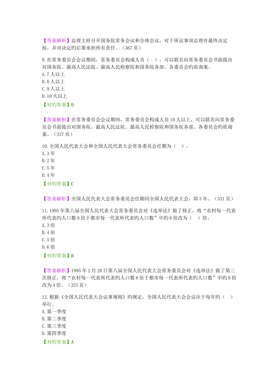 2025年自考宪法学章选择题及答案分析_第3页