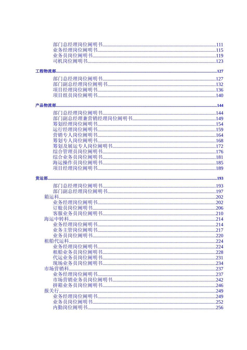 2025年大连中远物流有限公司全套岗位说明书_第3页