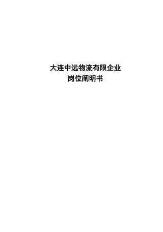 2025年大连中远物流有限公司全套岗位说明书