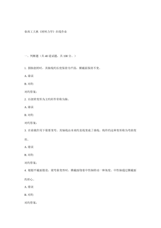 2025年西工大秋材料力学在线作业