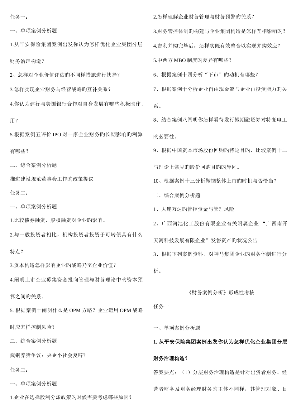 2025年电大财务案例分析任务新版新编三_第1页