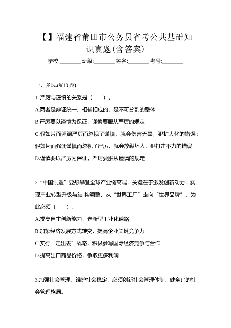 2025年福建省莆田市公务员省考公共基础知识真题含答案_第1页
