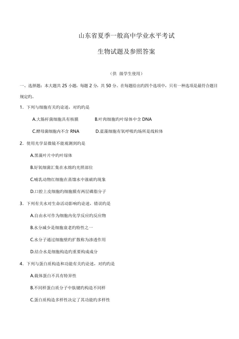 2025年山东省夏季普通高中学业水平考试会考生物试题及参考答案版供级高一学生使用汇编_第1页