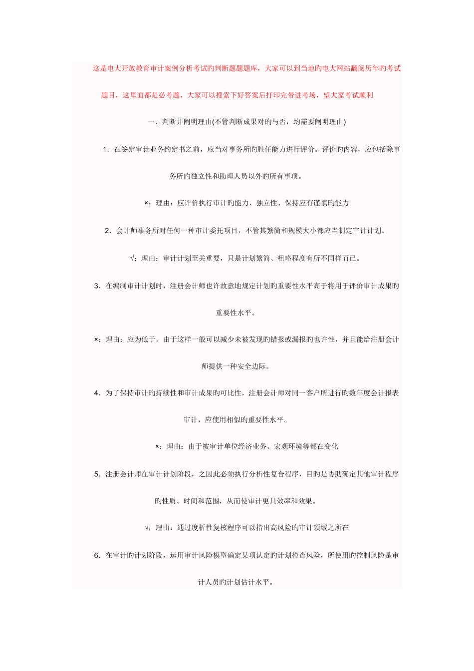 2025年电大开放教育审计案例分析考试的题题库_第1页