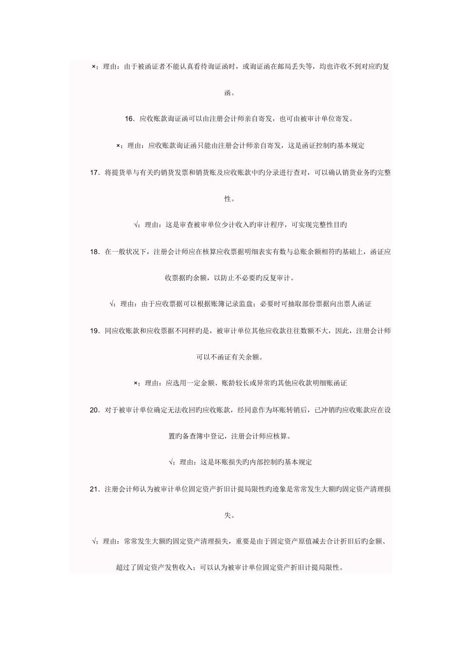 2025年电大开放教育审计案例分析考试的题题库_第3页