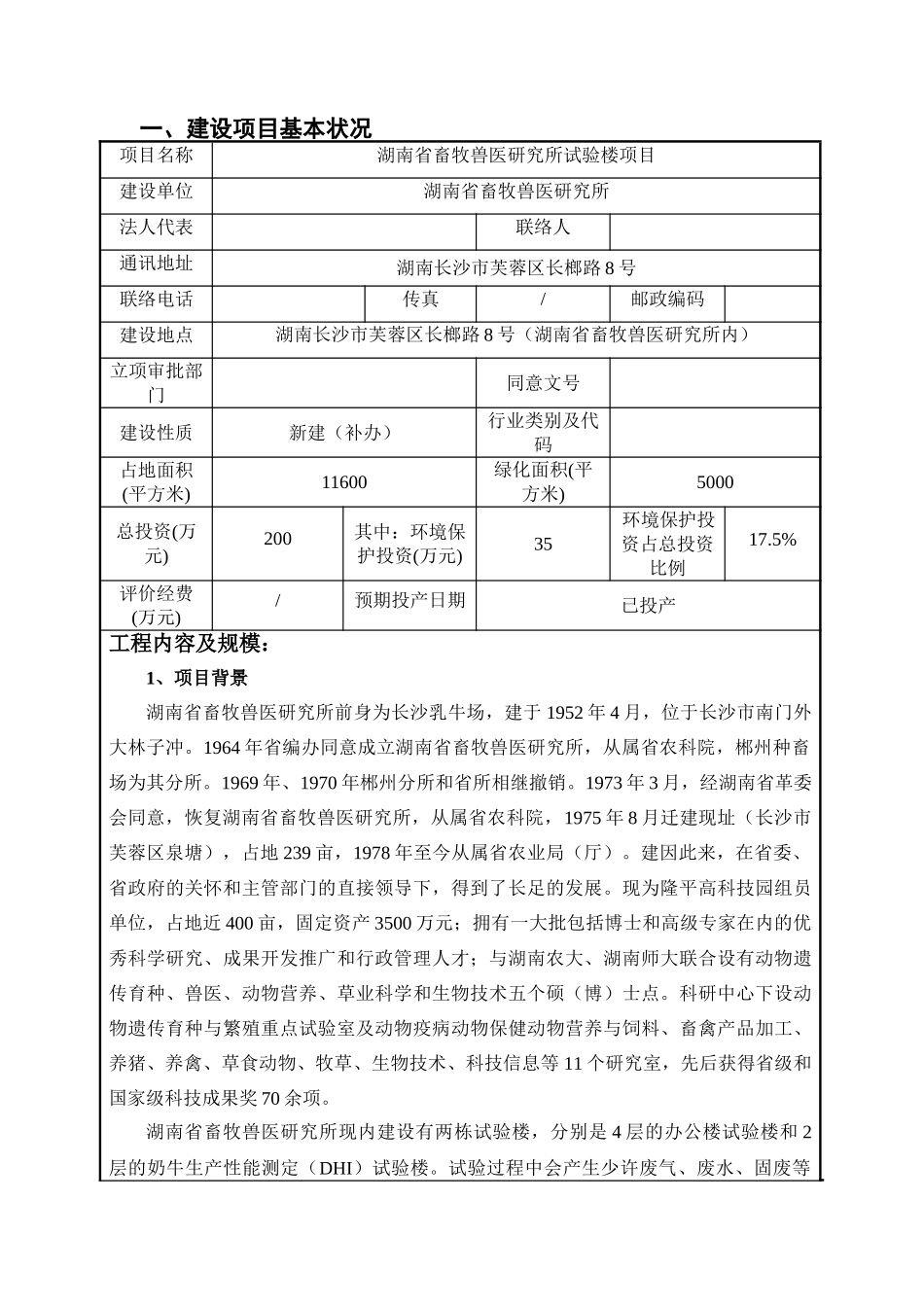 2025年湖南省畜牧兽医研究所实验楼项目环境影响评价报告表_第3页
