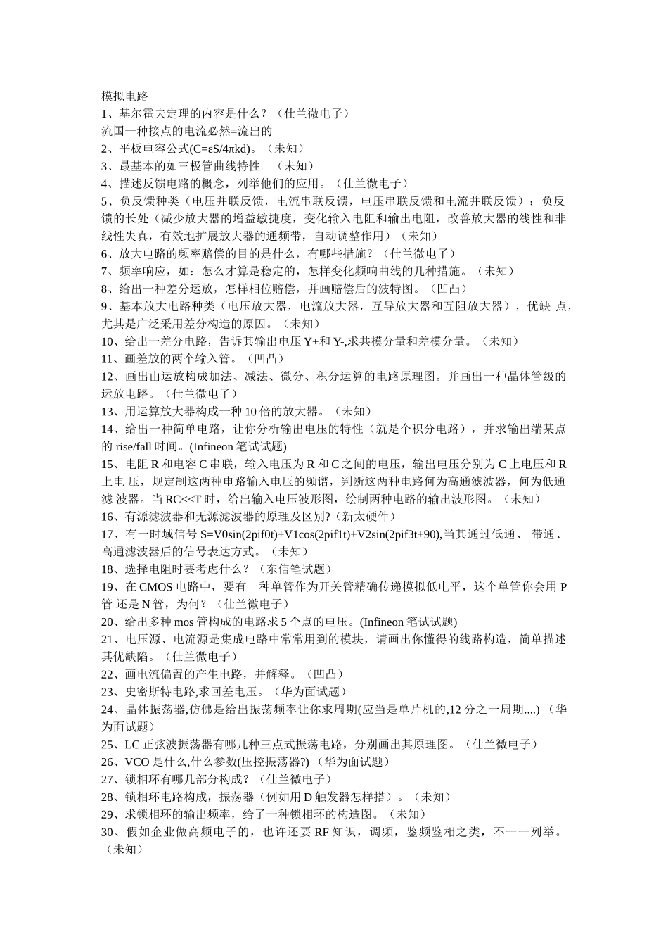 2025年各大公司电子类招聘面试题目_第1页