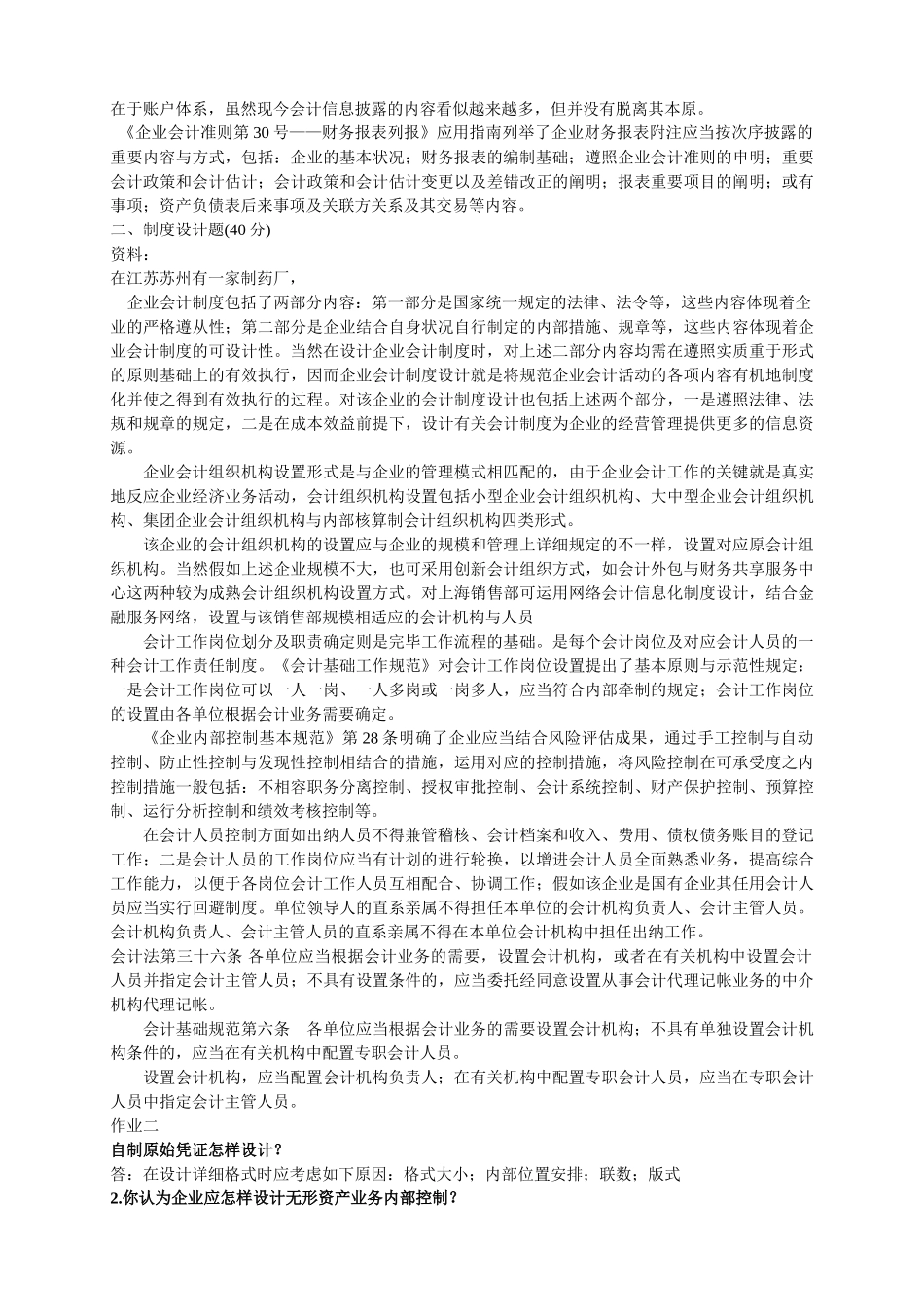 2025年6电大会计制度设计形成性考核册答案_第3页