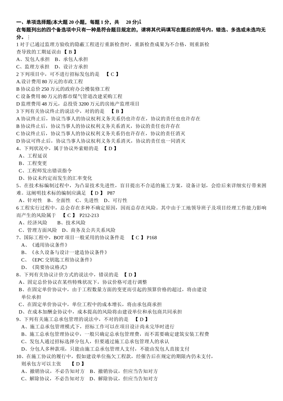 2025年10月高等教育自学考试招投标与合同管理真题及答案_第1页