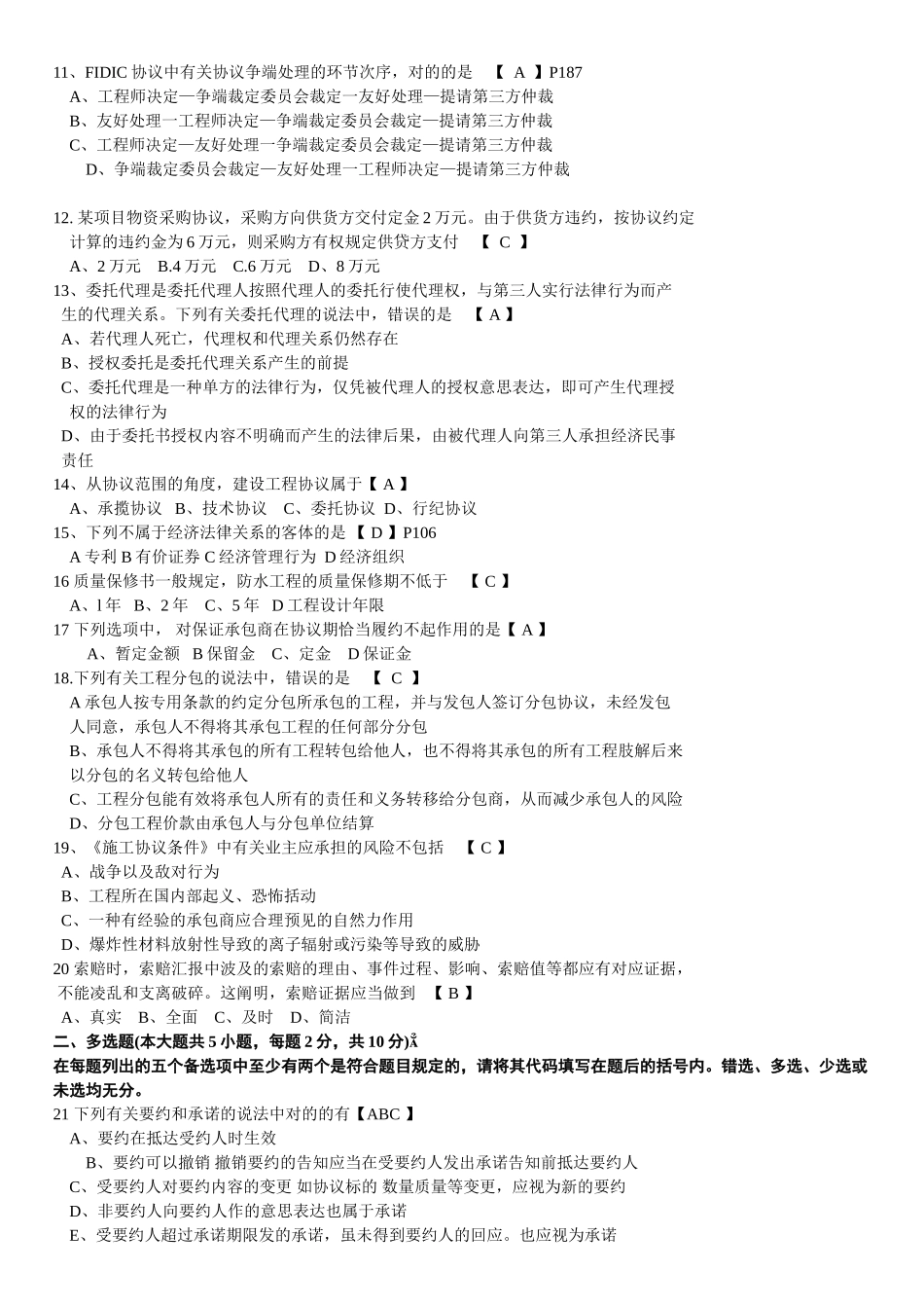 2025年10月高等教育自学考试招投标与合同管理真题及答案_第2页