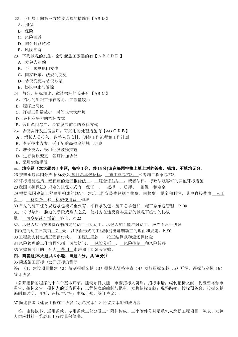 2025年10月高等教育自学考试招投标与合同管理真题及答案_第3页