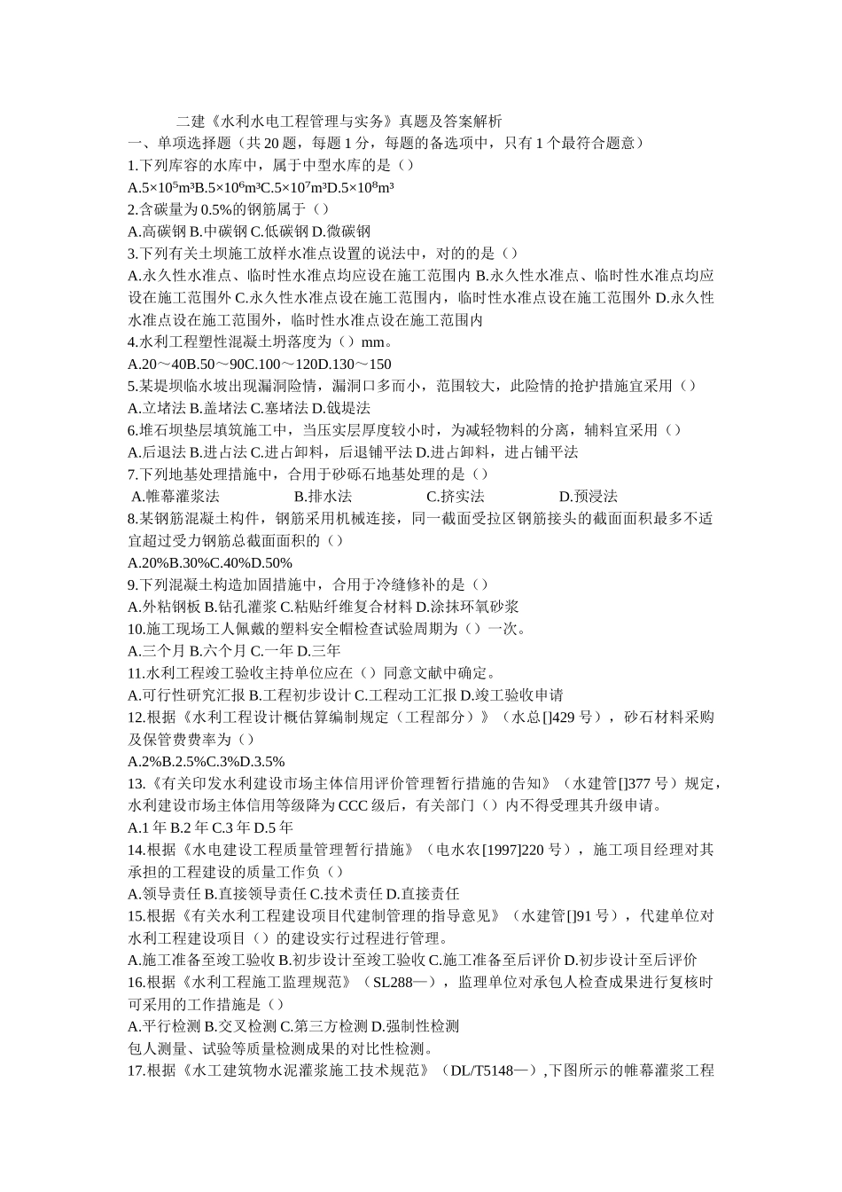 2025年二建水利真题及解析_第1页