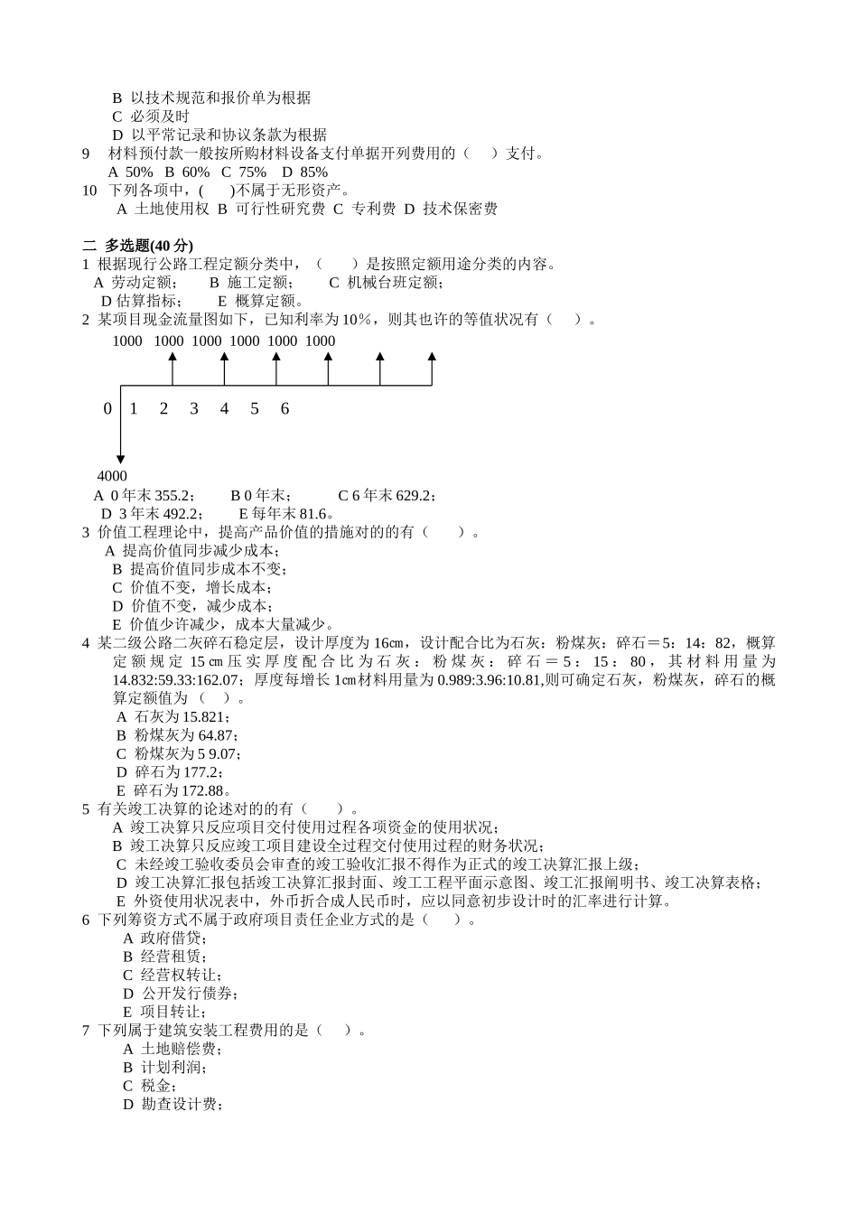 2025年交通部公路工程监理工程师考试公路工程经济题3及答案_第2页