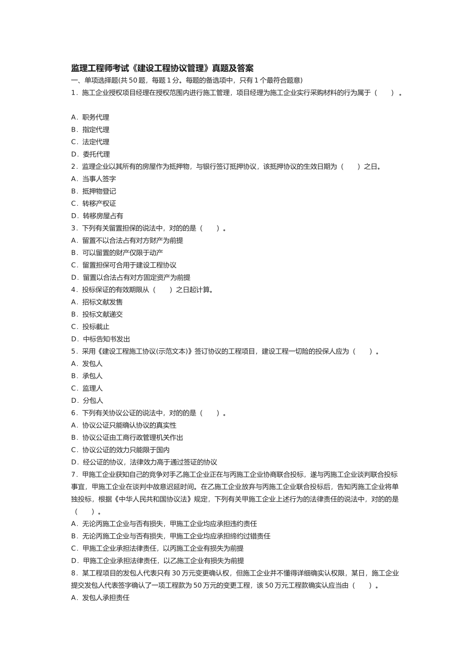 2025年监理工程师考试真题之建设工程合同管理_第1页