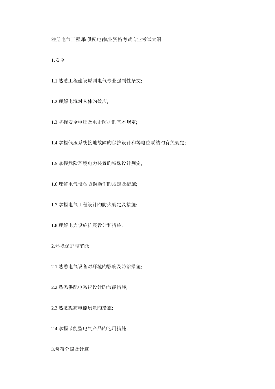 2025年电气工程师供配电专业考试大纲_第1页