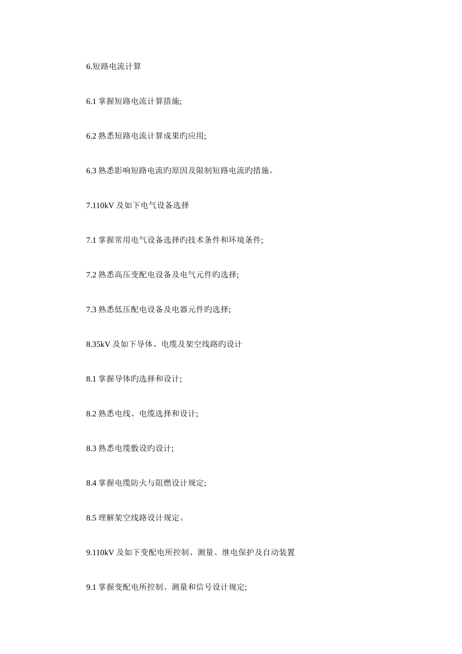 2025年电气工程师供配电专业考试大纲_第3页