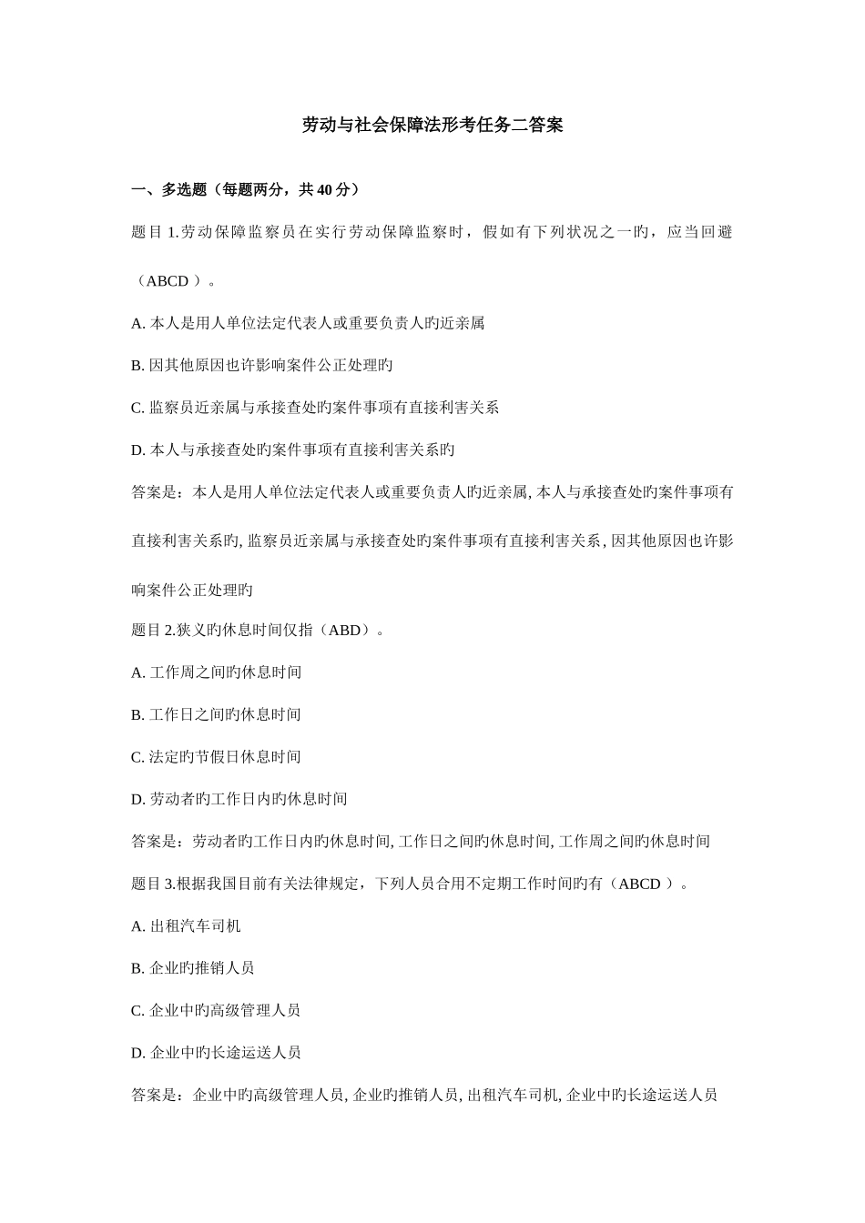 2025年电大劳动与社会保障法形考任务二答案_第1页