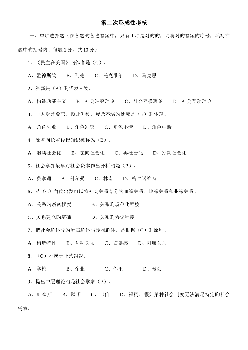 2025年社会学概论本科电大第二次形成性考核_第1页