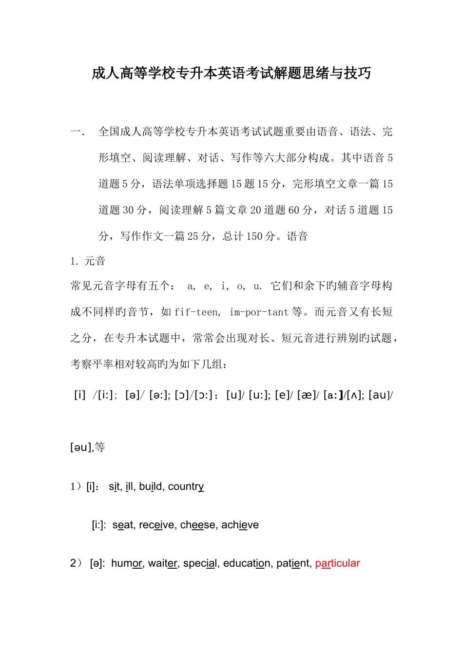 2025年成人高考专升本英语考试要领_第1页