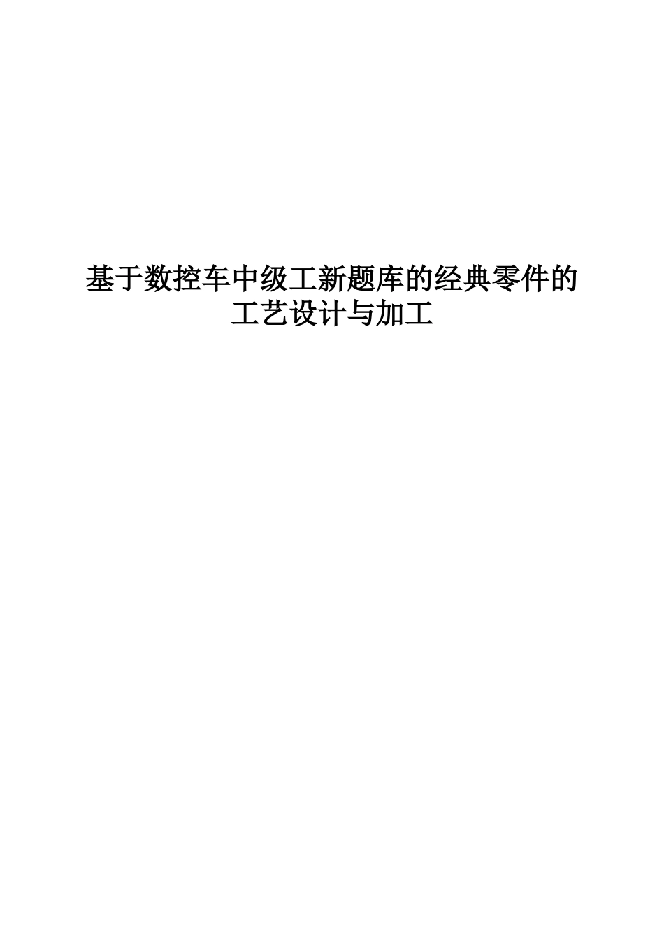 2025年基于数控车中级工新题库的典型零件的工艺设计与加工_第1页