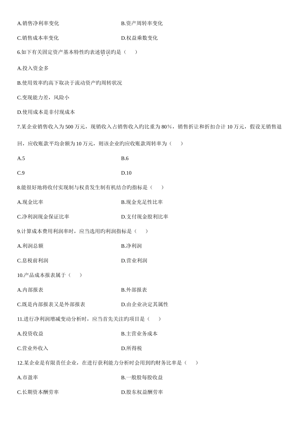 2025年1月高等教育自学考试财务报表分析试题_第2页