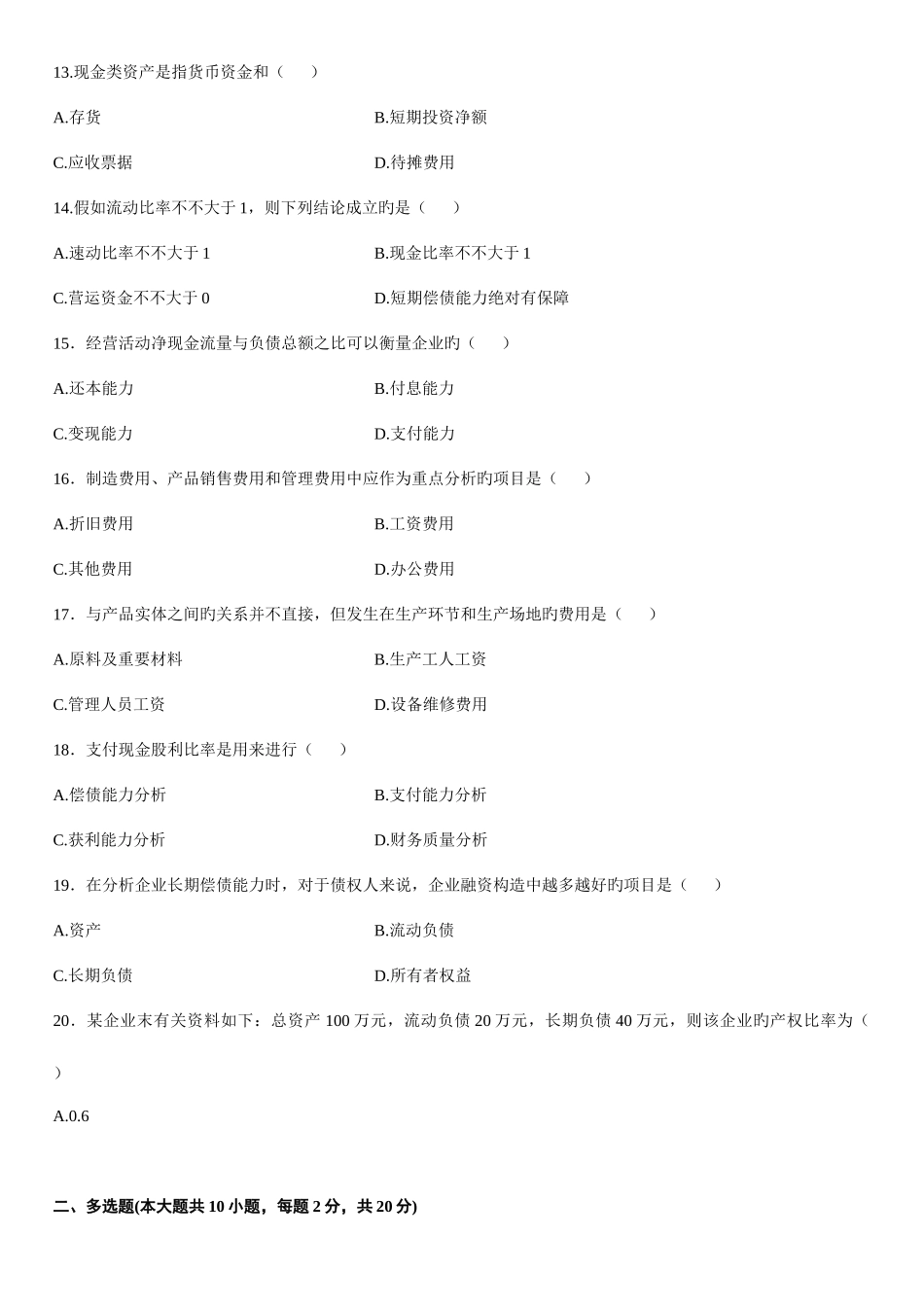 2025年1月高等教育自学考试财务报表分析试题_第3页