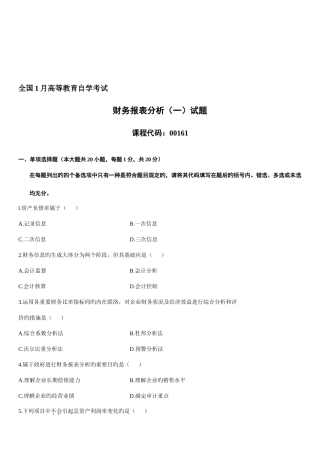 2025年1月高等教育自学考试财务报表分析试题