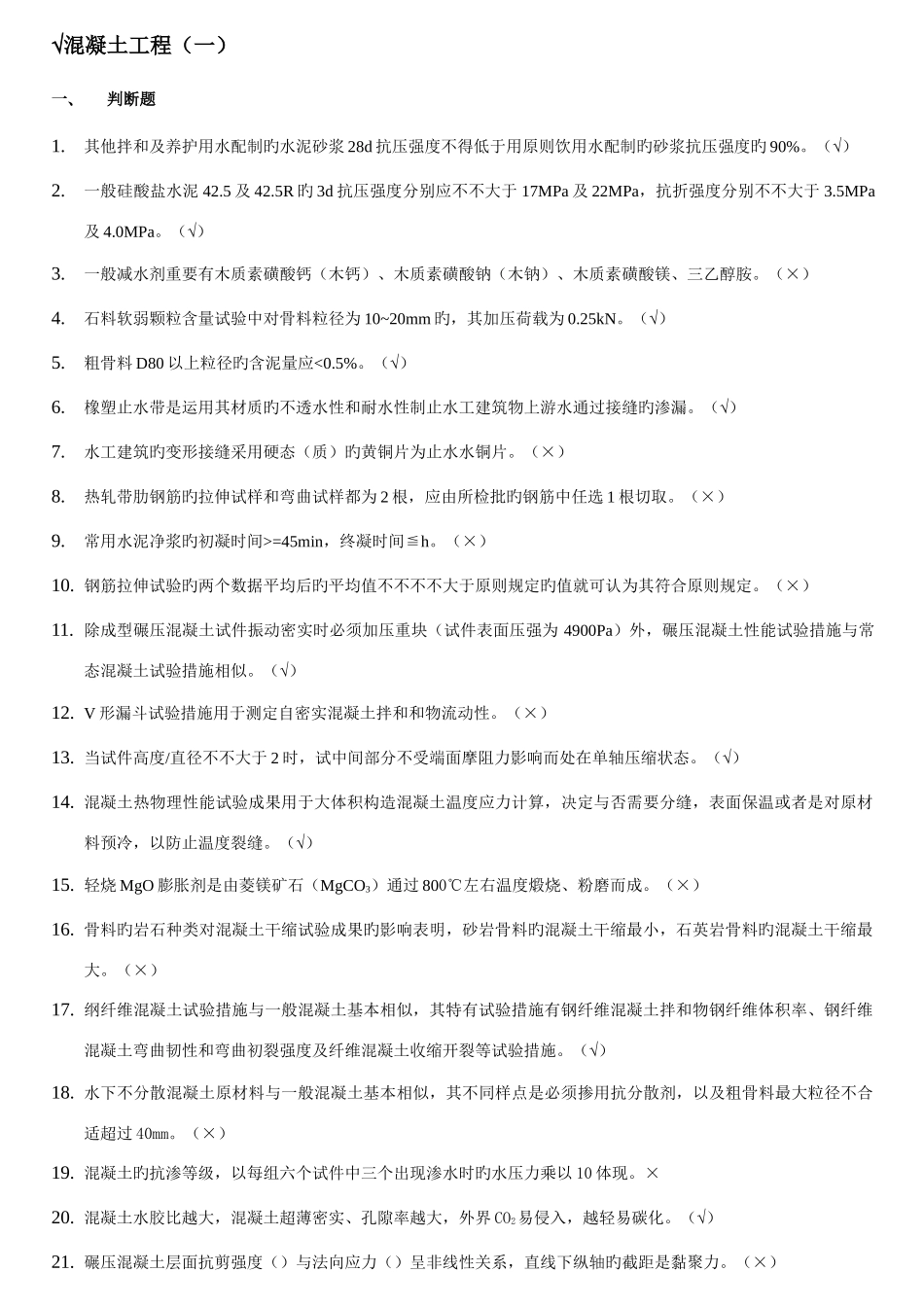 2025年质量检测员继续教育混凝土专业必过_第1页