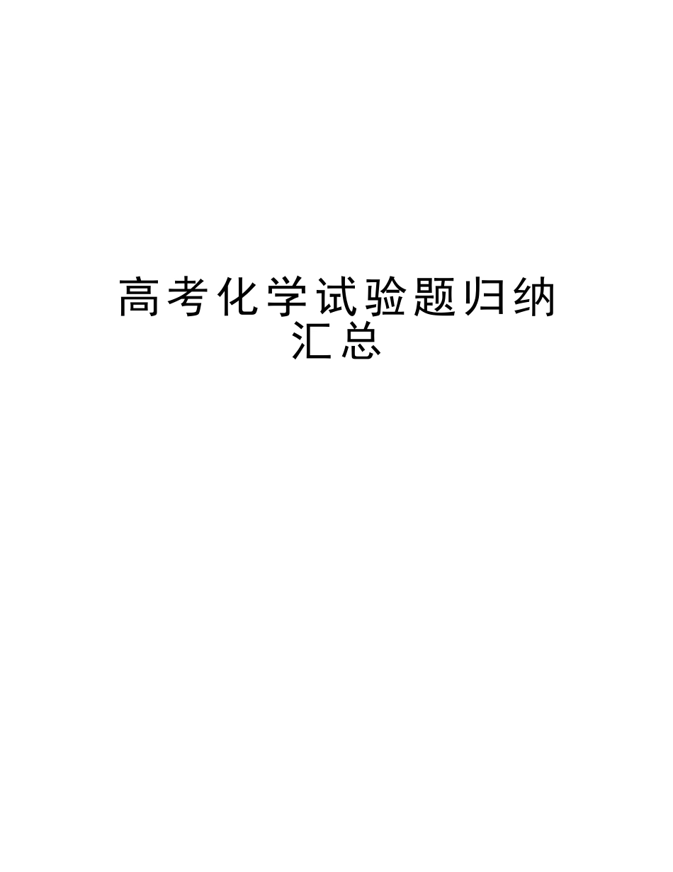 2025年高考化学实验题归纳汇总说课材料_第1页