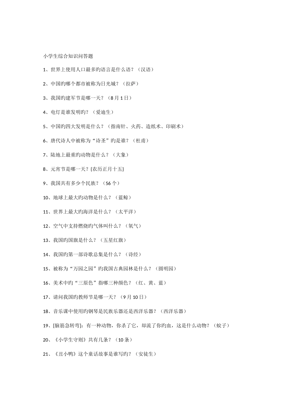 2025年小学生百科知识竞赛题_第1页