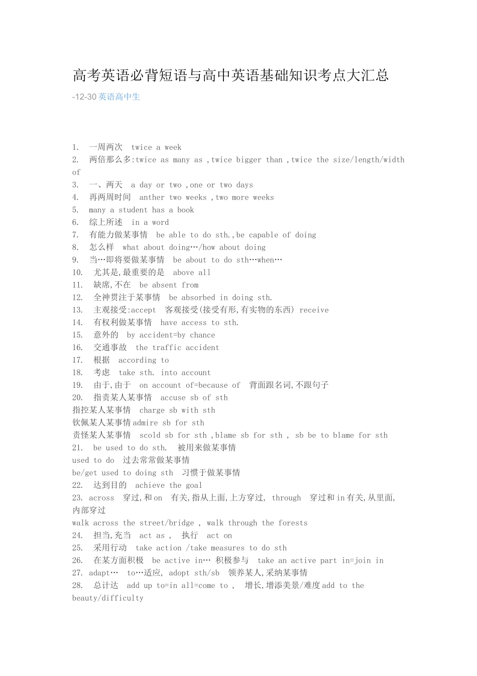 2025年高考英语必背短语与高中英语基础知识考点大汇总说课材料_第1页