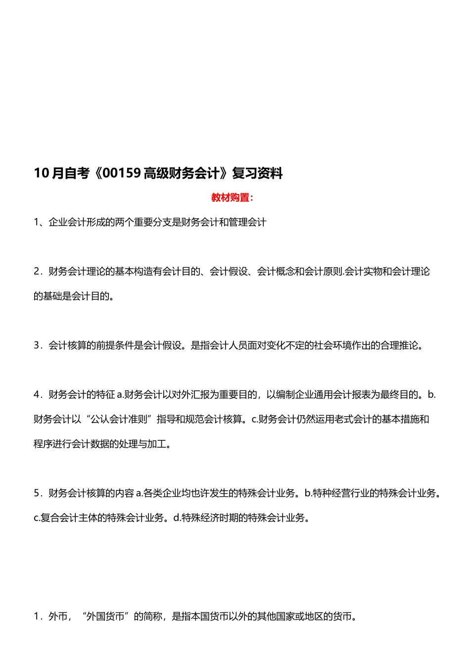 2025年10月自考00159高级财务会计复习资料_第1页